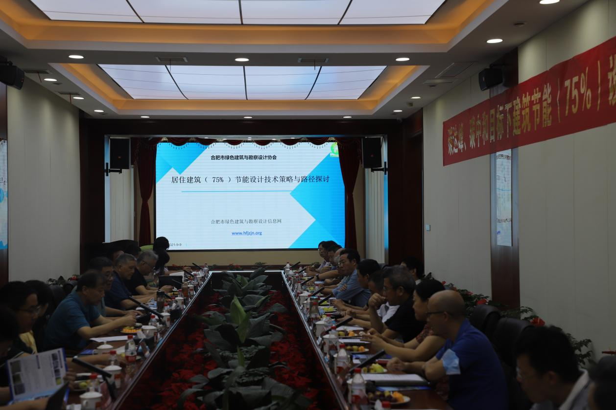 碳達(dá)峰、碳中和目標(biāo)下建筑節(jié)能（75%）設(shè)計(jì)技術(shù)路線(xiàn)與策略現(xiàn)場(chǎng)座談會(huì)走進(jìn)合肥神舟建筑集團(tuán)